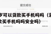 满16周岁可以贷款买手机吗吗(满16周岁可以贷款买手机吗吗安全吗) 满16周岁可以贷款买手机吗吗(满16周岁可以贷款买手机吗吗安全吗)