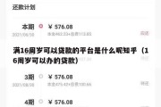满16周岁可以贷款的平台是什么呢知乎(16周岁可以办的贷款) 满16周岁可以贷款的平台是什么呢知乎(16周岁可以办的贷款)