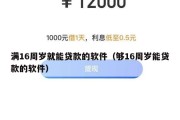 满16周岁就能贷款的软件(够16周岁能贷款的软件) 满16周岁就能贷款的软件(够16周岁能贷款的软件)