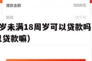 满16周岁未满18周岁可以贷款吗(未满16岁可以贷款嘛) 满16周岁未满18周岁可以贷款吗(未满16岁可以贷款嘛)