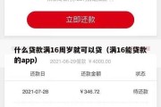 什么贷款满16周岁就可以贷(满16能贷款的app) 什么贷款满16周岁就可以贷(满16能贷款的app)