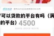 满16周岁可以贷款的平台有吗(满十六周岁可以贷款的平台) 满16周岁可以贷款的平台有吗(满十六周岁可以贷款的平台)