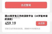 满16周岁有工作的贷款平台(16岁能申请的贷款) 满16周岁有工作的贷款平台(16岁能申请的贷款)