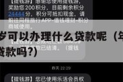 满16周岁可以办理什么贷款呢(年满16周岁可以贷款吗?) 满16周岁可以办理什么贷款呢(年满16周岁可以贷款吗?)