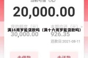 满16周岁能贷款吗(满十六周岁能贷款吗) 满16周岁能贷款吗(满十六周岁能贷款吗)