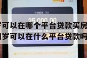 满16周岁可以在哪个平台贷款买房呢视频(已满16周岁可以在什么平台贷款吗) 满16周岁可以在哪个平台贷款买房呢视频(已满16周岁可以在什么平台贷款吗)