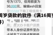 给满16周岁贷款的软件(满16周岁的正规贷款软件) 给满16周岁贷款的软件(满16周岁的正规贷款软件)