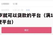 满16周岁就可以贷款的平台(满16岁能贷款的正规平台) 满16周岁就可以贷款的平台(满16岁能贷款的正规平台)