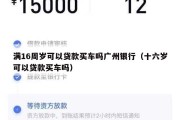 满16周岁可以贷款买车吗广州银行(十六岁可以贷款买车吗) 满16周岁可以贷款买车吗广州银行(十六岁可以贷款买车吗)