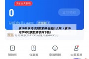 满16周岁可以贷款的平台是什么呢(满16周岁可以贷款的软件下载) 满16周岁可以贷款的平台是什么呢(满16周岁可以贷款的软件下载)