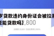满16周岁贷款违约身份证会被拉黑吗(16岁身份证能贷款吗) 满16周岁贷款违约身份证会被拉黑吗(16岁身份证能贷款吗)