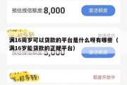 满16周岁可以贷款的平台是什么呀有哪些(满16岁能贷款的正规平台) 满16周岁可以贷款的平台是什么呀有哪些(满16岁能贷款的正规平台)
