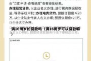 满16周岁的贷款吗(满16周岁可以贷款嘛) 满16周岁的贷款吗(满16周岁可以贷款嘛)