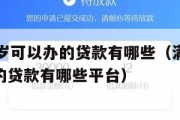 满16周岁可以办的贷款有哪些(满16周岁可以办的贷款有哪些平台) 满16周岁可以办的贷款有哪些(满16周岁可以办的贷款有哪些平台)