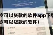 满16周岁可以贷款的软件app下载安装（年满16岁可以贷款的软件）