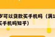 满16周岁可以贷款买手机吗(满16周岁可以贷款买手机吗知乎) 满16周岁可以贷款买手机吗(满16周岁可以贷款买手机吗知乎)