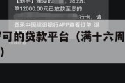 满16周岁可的贷款平台(满十六周岁可以贷款的平台) 满16周岁可的贷款平台(满十六周岁可以贷款的平台)