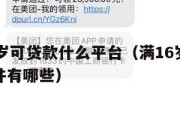 满16周岁可贷款什么平台(满16岁可以贷款的软件有哪些) 满16周岁可贷款什么平台(满16岁可以贷款的软件有哪些)