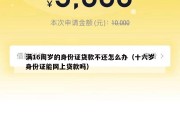 满16周岁的身份证贷款不还怎么办(十六岁身份证能网上贷款吗) 满16周岁的身份证贷款不还怎么办(十六岁身份证能网上贷款吗)