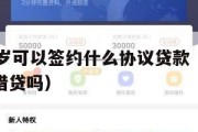 满16周岁可以签约什么协议贷款(满16周岁可以借贷吗) 满16周岁可以签约什么协议贷款(满16周岁可以借贷吗)