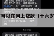 满16周岁可以在网上贷款(十六岁能网上贷款吗) 满16周岁可以在网上贷款(十六岁能网上贷款吗)