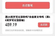 满16周岁可以贷款吗?会连累父母吗(满16周岁可以贷款嘛) 满16周岁可以贷款吗?会连累父母吗(满16周岁可以贷款嘛)
