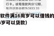 什么贷款软件满16周岁可以借钱的(什么贷款软件16岁可以贷款) 什么贷款软件满16周岁可以借钱的(什么贷款软件16岁可以贷款)