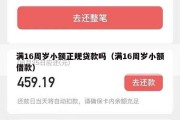 满16周岁小额正规贷款吗(满16周岁小额借款) 满16周岁小额正规贷款吗(满16周岁小额借款)