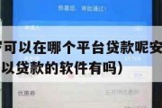 满16周岁可以在哪个平台贷款呢安全吗(满十六岁可以贷款的软件有吗) 满16周岁可以在哪个平台贷款呢安全吗(满十六岁可以贷款的软件有吗)