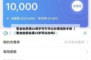 营业执照满16周岁可不可以办理贷款手续(营业执照未满18岁可以办吗) 营业执照满16周岁可不可以办理贷款手续(营业执照未满18岁可以办吗)