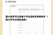 满16周岁可以在哪个平台贷款买房呢知乎(满16岁可以用的贷款) 满16周岁可以在哪个平台贷款买房呢知乎(满16岁可以用的贷款)