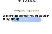 满16周岁可以贷款买房子吗(年满16周岁可以办贷款吗) 满16周岁可以贷款买房子吗(年满16周岁可以办贷款吗)