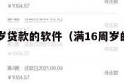满16周岁贷款的软件(满16周岁的正规贷款软件) 满16周岁贷款的软件(满16周岁的正规贷款软件)