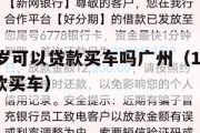 满16周岁可以贷款买车吗广州(16周岁能不能贷款买车) 满16周岁可以贷款买车吗广州(16周岁能不能贷款买车)