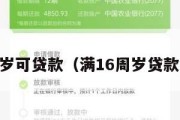 满16周岁可贷款(满16周岁贷款的口子) 满16周岁可贷款(满16周岁贷款的口子)