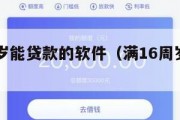 满16周岁能贷款的软件(满16周岁可贷款的平台) 满16周岁能贷款的软件(满16周岁可贷款的平台)