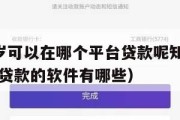 满16周岁可以在哪个平台贷款呢知乎(满16岁可以贷款的软件有哪些) 满16周岁可以在哪个平台贷款呢知乎(满16岁可以贷款的软件有哪些)