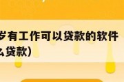 满16周岁有工作可以贷款的软件(16岁可以做什么贷款) 满16周岁有工作可以贷款的软件(16岁可以做什么贷款)