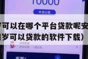 满16周岁可以在哪个平台贷款呢安全吗知乎(满16周岁可以贷款的软件下载) 满16周岁可以在哪个平台贷款呢安全吗知乎(满16周岁可以贷款的软件下载)