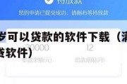 满16周岁可以贷款的软件下载(满16周岁可以借贷软件) 满16周岁可以贷款的软件下载(满16周岁可以借贷软件)