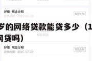 满16周岁的网络贷款能贷多少(16周岁可以申请网贷吗) 满16周岁的网络贷款能贷多少(16周岁可以申请网贷吗)