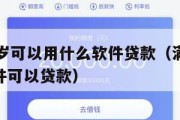 满16周岁可以用什么软件贷款(满16周岁哪个软件可以贷款) 满16周岁可以用什么软件贷款(满16周岁哪个软件可以贷款)