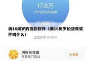 满16周岁的贷款软件(满16周岁的贷款软件叫什么) 满16周岁的贷款软件(满16周岁的贷款软件叫什么)