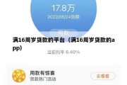 满16周岁贷款的平台(满16周岁贷款的app) 满16周岁贷款的平台(满16周岁贷款的app)