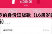满16周岁的身份证贷款(16周岁的身份证能贷款吗) 满16周岁的身份证贷款(16周岁的身份证能贷款吗)