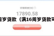 满16周岁贷款(满16周岁贷款可以吗) 满16周岁贷款(满16周岁贷款可以吗)