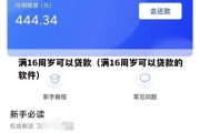 满16周岁可以贷款(满16周岁可以贷款的软件) 满16周岁可以贷款(满16周岁可以贷款的软件)