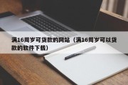 满16周岁可贷款的网站(满16周岁可以贷款的软件下载) 满16周岁可贷款的网站(满16周岁可以贷款的软件下载)