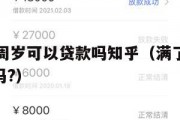 满了16周岁可以贷款吗知乎(满了16岁可以贷款吗?) 满了16周岁可以贷款吗知乎(满了16岁可以贷款吗?)