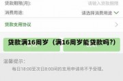 贷款满16周岁(满16周岁能贷款吗?) 贷款满16周岁(满16周岁能贷款吗?)